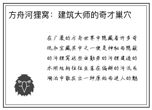 方舟河狸窝：建筑大师的奇才巢穴