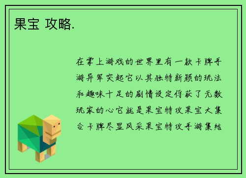 果宝 攻略.