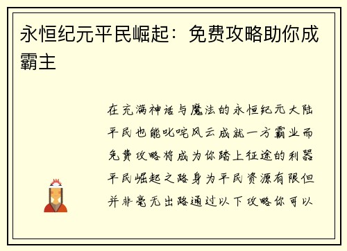 永恒纪元平民崛起：免费攻略助你成霸主