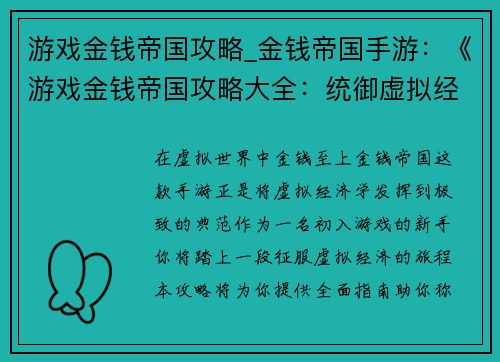 游戏金钱帝国攻略_金钱帝国手游：《游戏金钱帝国攻略大全：统御虚拟经济》