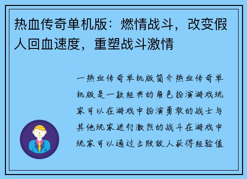 热血传奇单机版：燃情战斗，改变假人回血速度，重塑战斗激情