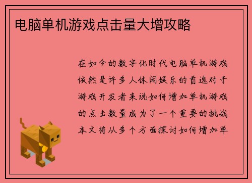 电脑单机游戏点击量大增攻略