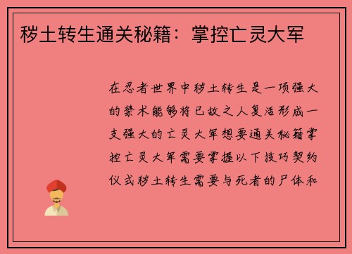 秽土转生通关秘籍：掌控亡灵大军