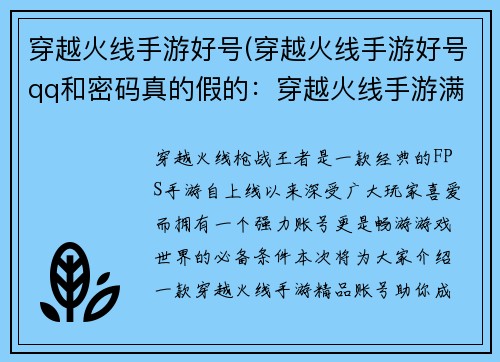 穿越火线手游好号(穿越火线手游好号qq和密码真的假的：穿越火线手游满级账号，极致武器，等你来战)