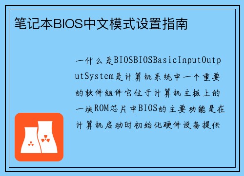 笔记本BIOS中文模式设置指南