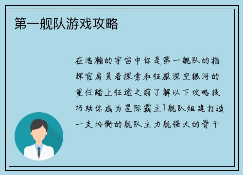 第一舰队游戏攻略