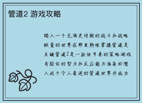 管道2 游戏攻略