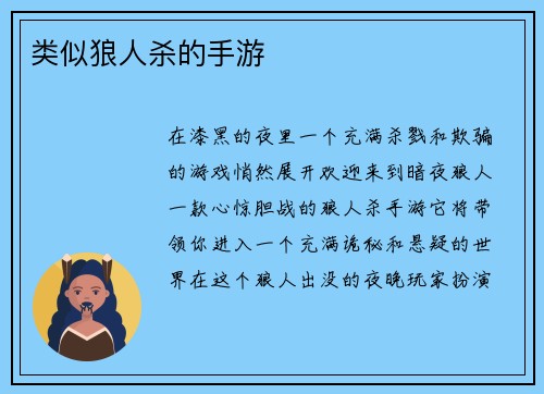 类似狼人杀的手游