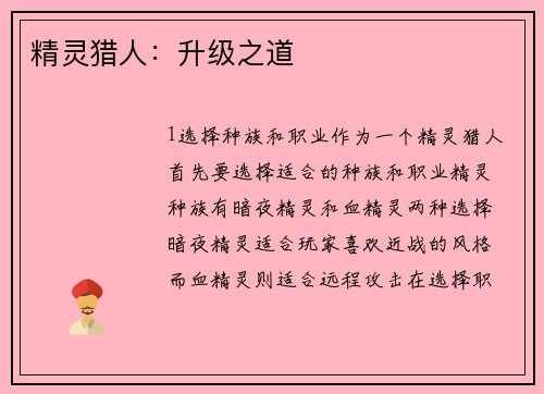 精灵猎人：升级之道