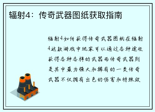 辐射4：传奇武器图纸获取指南