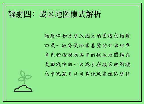 辐射四：战区地图模式解析