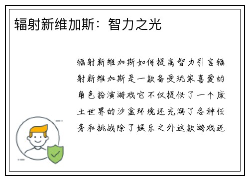 辐射新维加斯：智力之光