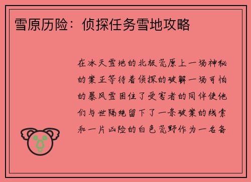 雪原历险：侦探任务雪地攻略