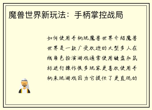 魔兽世界新玩法：手柄掌控战局