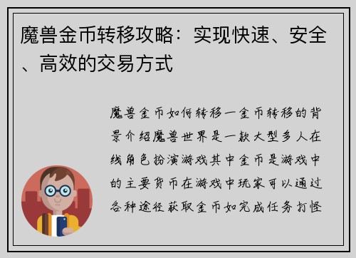 魔兽金币转移攻略：实现快速、安全、高效的交易方式