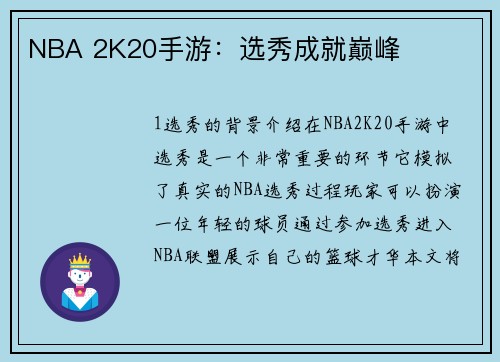 NBA 2K20手游：选秀成就巅峰
