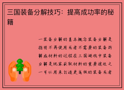 三国装备分解技巧：提高成功率的秘籍